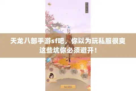 天龙八部手游sf吧,你以为玩私服很爽这些坑你必须避开! 天龙八部手游sf吧,你以为玩私服很爽这些坑你必须避开!