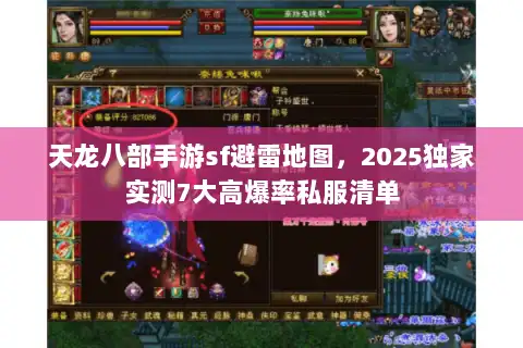 天龙八部手游sf避雷地图，2025独家实测7大高爆率私服清单