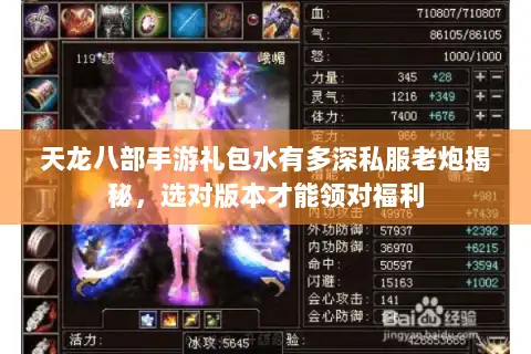 天龙八部手游礼包水有多深私服老炮揭秘，选对版本才能领对福利