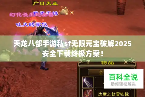 天龙八部手游私sf无限元宝破解2025安全下载终极方案！