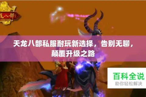 天龙八部私服耐玩新选择,告别无聊,颠覆升级之路 天龙八部私服耐玩新选择,告别无聊,颠覆升级之路