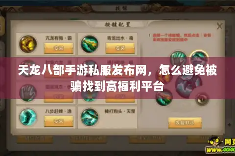 天龙八部手游私服发布网，怎么避免被骗找到高福利平台