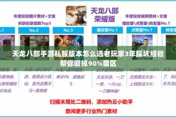 天龙八部手游私服版本怎么选老玩家3年踩坑经验帮你避掉90%雷区