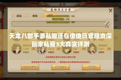 天龙八部手游私服还在傻傻玩官服资深玩家私藏3大真实评测