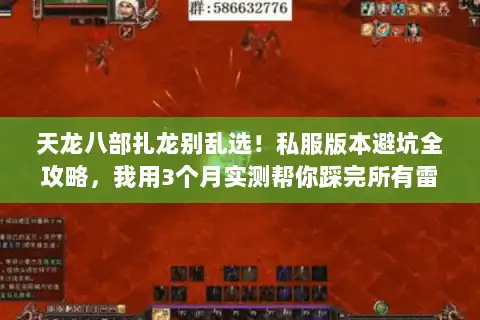 天龙八部扎龙别乱选！私服版本避坑全攻略，我用3个月实测帮你踩完所有雷