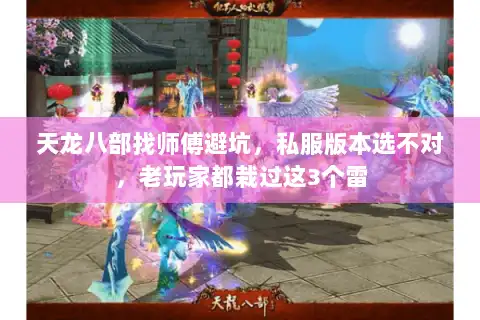 天龙八部找师傅避坑，私服版本选不对，老玩家都栽过这3个雷