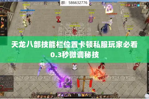 天龙八部技能栏位置卡顿私服玩家必看0.3秒微调秘技