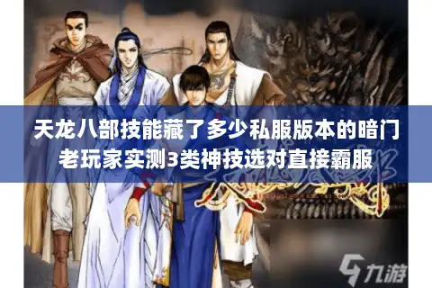 天龙八部技能藏了多少私服版本的暗门老玩家实测3类神技选对直接霸服