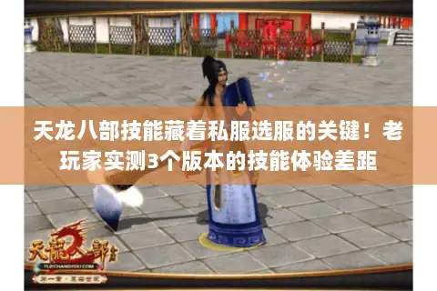 天龙八部技能藏着私服选服的关键！老玩家实测3个版本的技能体验差距