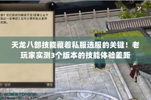 天龙八部技能藏着私服选服的关键！老玩家实测3个版本的技能体验差距