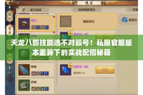 天龙八部技能选不对毁号！私服官服版本差异下的实战配招秘籍
