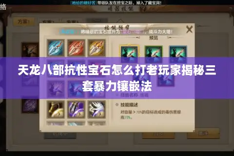 天龙八部抗性宝石怎么打老玩家揭秘三套暴力镶嵌法