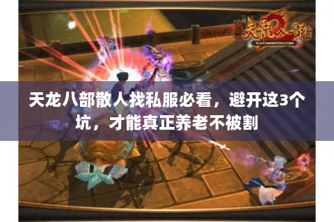 天龙八部散人找私服必看，避开这3个坑，才能真正养老不被割