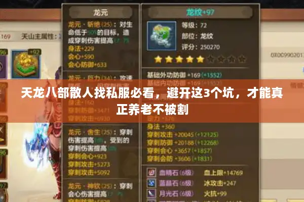 天龙八部散人找私服必看，避开这3个坑，才能真正养老不被割