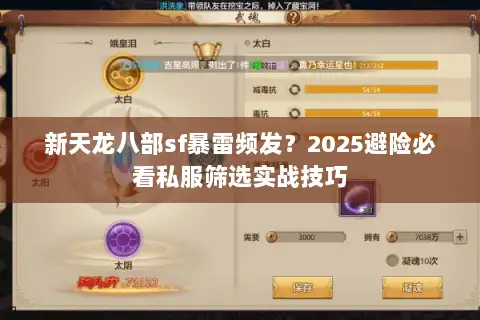 新天龙八部sf暴雷频发？2025避险必看私服筛选实战技巧