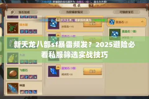 新天龙八部sf暴雷频发？2025避险必看私服筛选实战技巧
