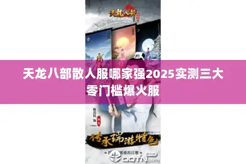 天龙八部散人服哪家强2025实测三大零门槛爆火服 天龙八部散人服哪家强2025实测三大零门槛爆火服