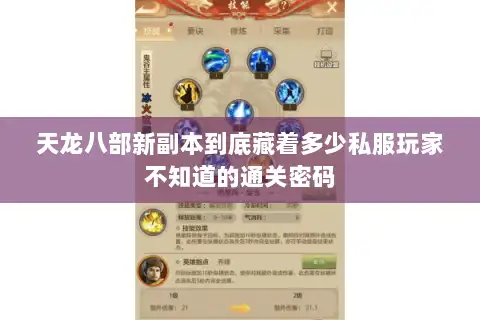 天龙八部新副本到底藏着多少私服玩家不知道的通关密码