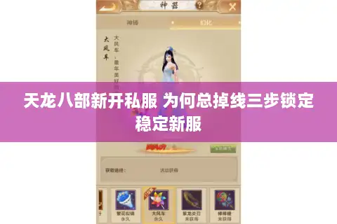 天龙八部新开私服 为何总掉线三步锁定稳定新服