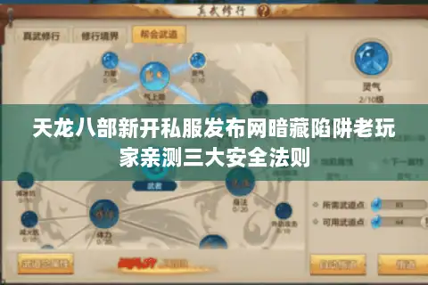 天龙八部新开私服发布网暗藏陷阱老玩家亲测三大安全法则