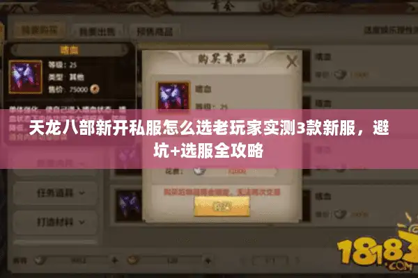 天龙八部新开私服怎么选老玩家实测3款新服，避坑+选服全攻略