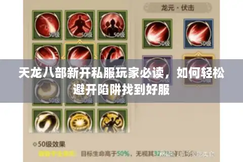 天龙八部新开私服玩家必读,如何轻松避开陷阱找到好服 天龙八部新开私服玩家必读,如何轻松避开陷阱找到好服