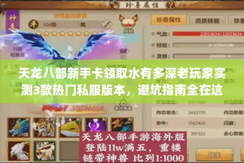 天龙八部新手卡领取水有多深老玩家实测3款热门私服版本,避坑指南全在这 天龙八部新手卡领取水有多深老玩家实测3款热门私服版本,避坑指南全在这