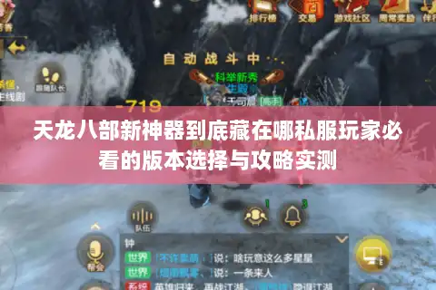天龙八部新神器到底藏在哪私服玩家必看的版本选择与攻略实测