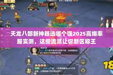 天龙八部新神器选哪个强2025高爆率服实测，这些流派让你新区称王