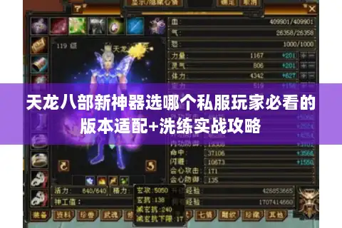 天龙八部新神器选哪个私服玩家必看的版本适配+洗练实战攻略