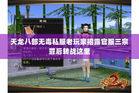 天龙八部无毒私服老玩家揭露官服三宗罪后转战这里 天龙八部无毒私服老玩家揭露官服三宗罪后转战这里
