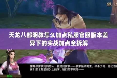 天龙八部明教怎么加点私服官服版本差异下的实战加点全拆解