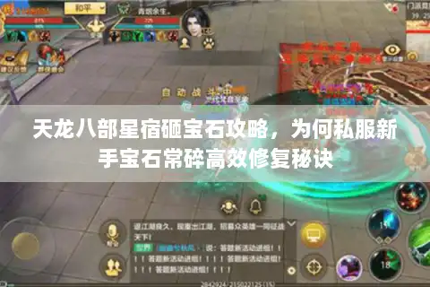 天龙八部星宿砸宝石攻略，为何私服新手宝石常碎高效修复秘诀