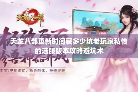 天龙八部更新时间藏多少坑老玩家私传的选服版本攻略避坑术 天龙八部更新时间藏多少坑老玩家私传的选服版本攻略避坑术