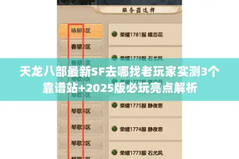 天龙八部最新SF去哪找老玩家实测3个靠谱站+2025版必玩亮点解析