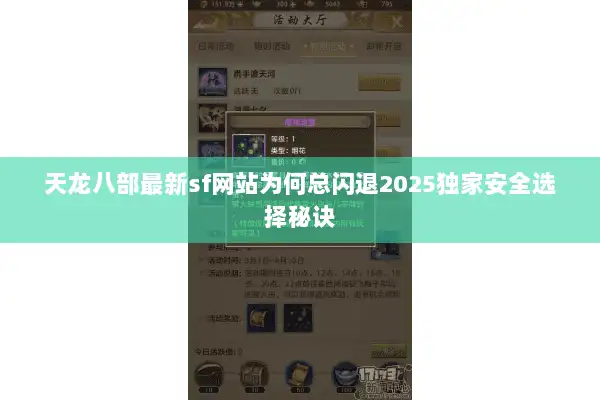 天龙八部最新sf网站为何总闪退2025独家安全选择秘诀 天龙八部最新sf网站为何总闪退2025独家安全选择秘诀