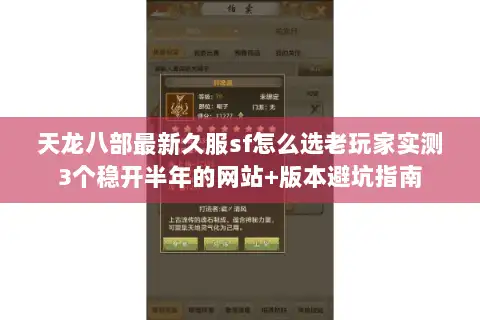 天龙八部最新久服sf怎么选老玩家实测3个稳开半年的网站+版本避坑指南