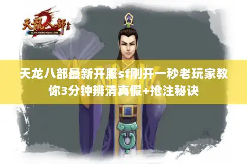 天龙八部最新开服sf刚开一秒老玩家教你3分钟辨清真假+抢注秘诀 天龙八部最新开服sf刚开一秒老玩家教你3分钟辨清真假+抢注秘诀
