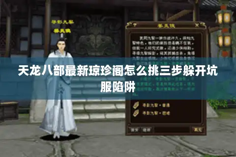 天龙八部最新琼珍阁怎么挑三步躲开坑服陷阱