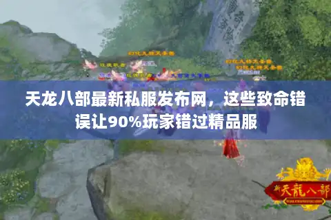 天龙八部最新私服发布网，这些致命错误让90%玩家错过精品服