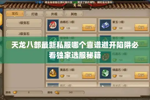 天龙八部最新私服哪个靠谱避开陷阱必看独家选服秘籍