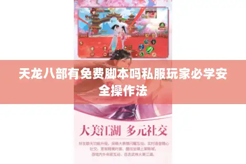 天龙八部有免费脚本吗私服玩家必学安全操作法
