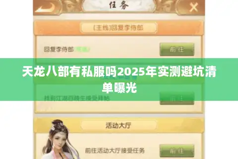 天龙八部有私服吗2025年实测避坑清单曝光