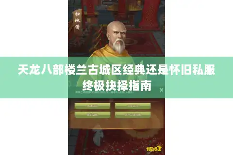 天龙八部楼兰古城区经典还是怀旧私服终极抉择指南