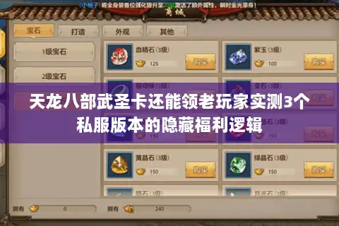 天龙八部武圣卡还能领老玩家实测3个私服版本的隐藏福利逻辑
