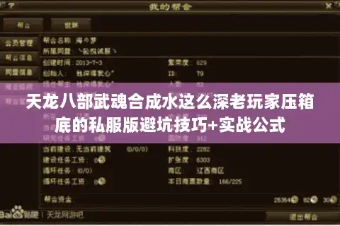 天龙八部武魂合成水这么深老玩家压箱底的私服版避坑技巧+实战公式 天龙八部武魂合成水这么深老玩家压箱底的私服版避坑技巧+实战公式