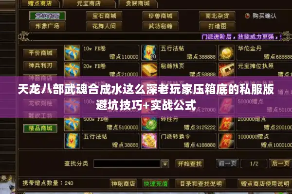 天龙八部武魂合成水这么深老玩家压箱底的私服版避坑技巧+实战公式 天龙八部武魂合成水这么深老玩家压箱底的私服版避坑技巧+实战公式