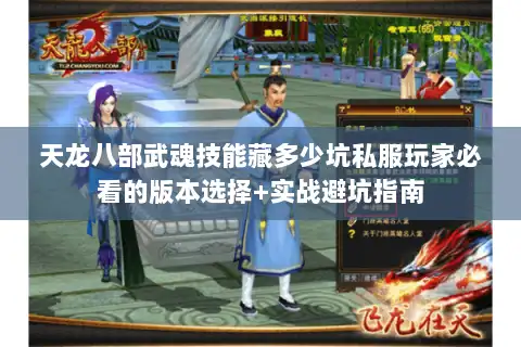 天龙八部武魂技能藏多少坑私服玩家必看的版本选择+实战避坑指南