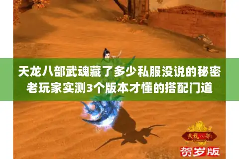 天龙八部武魂藏了多少私服没说的秘密老玩家实测3个版本才懂的搭配门道