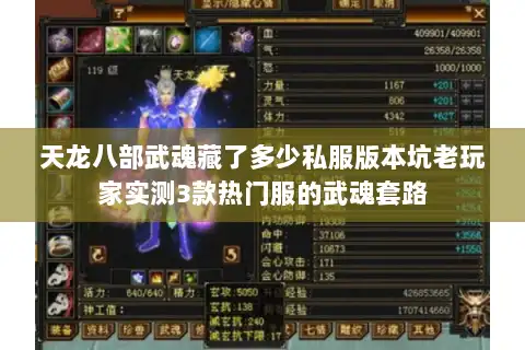 天龙八部武魂藏了多少私服版本坑老玩家实测3款热门服的武魂套路